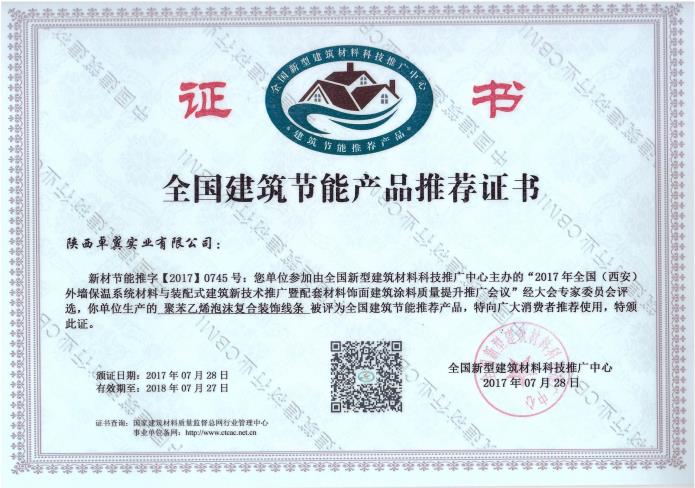 聚苯乙烯泡沫復合裝飾線條--全國建筑節(jié)能產品推薦證書
