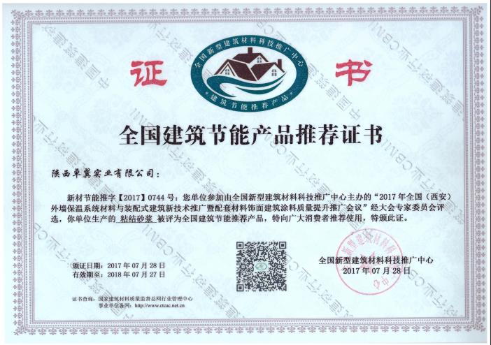 粘結砂漿--全國建筑節(jié)能產品推薦證書