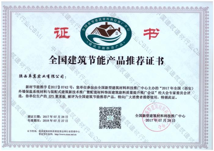 EPS 聚苯板--全國建筑節(jié)能產品推薦證書