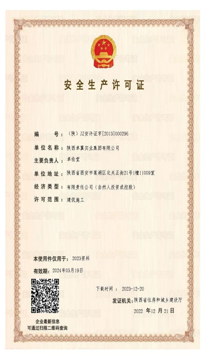 建筑施工生產許可證